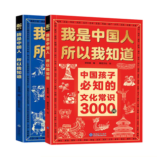 中国孩子必知的文化常识3000问名著2000问中学生小学生必背文学百科书籍课外阅读书我是中国人所以我知道必读中小学知识初中历史