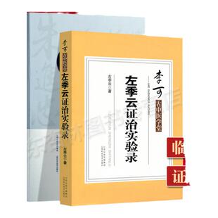 正版 朱进忠老中医+左季云证治实验录 中医临证经验与方法 正版医学书朱进忠老中医临床**治验校方实录
