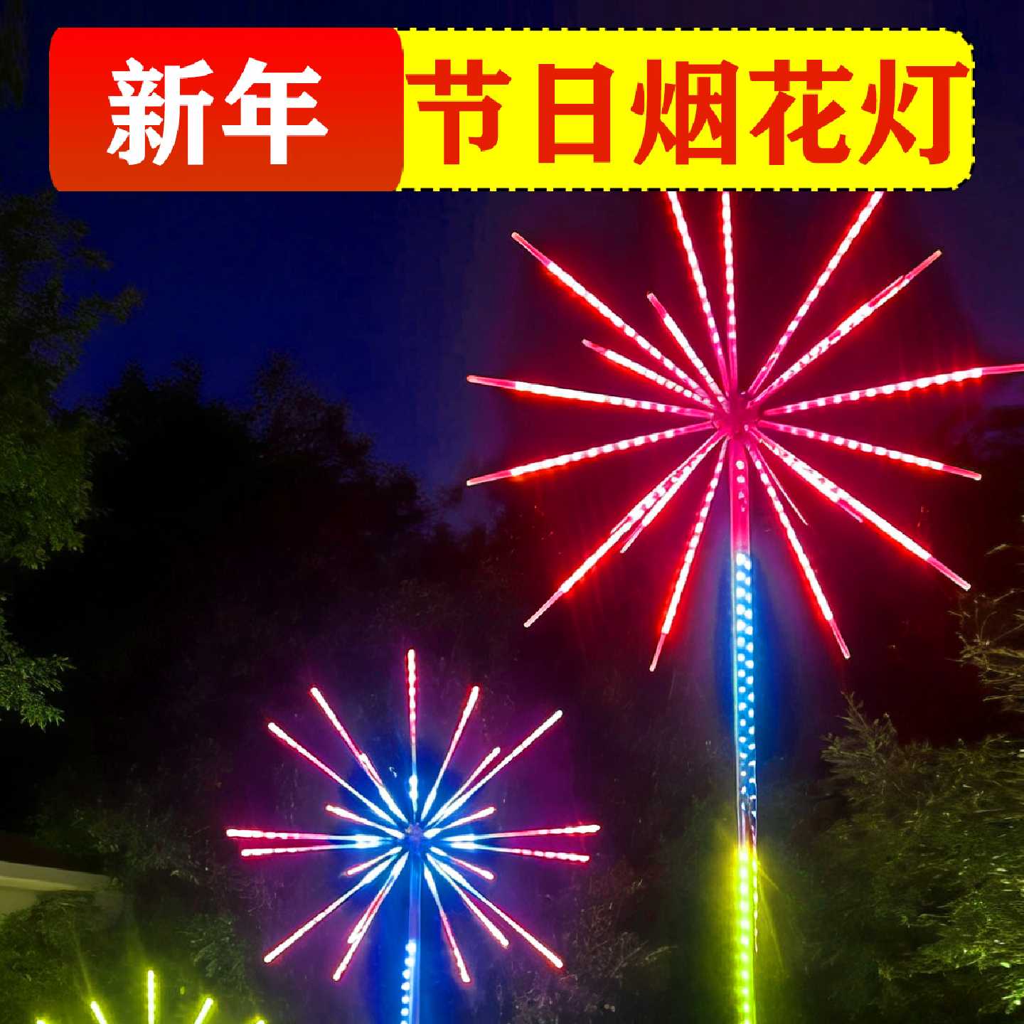 LED景观烟花灯遥控七彩太阳能庭院景区元宵过年节日装饰彩灯户外
