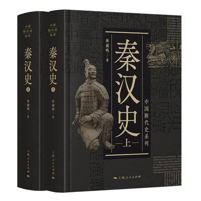 现货速发 秦汉史 中国断代史系列林剑鸣中国古代历史文学知识读物 上海人民出版社