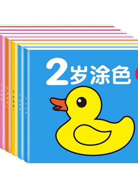 2-5岁儿童画画本宝宝涂色本