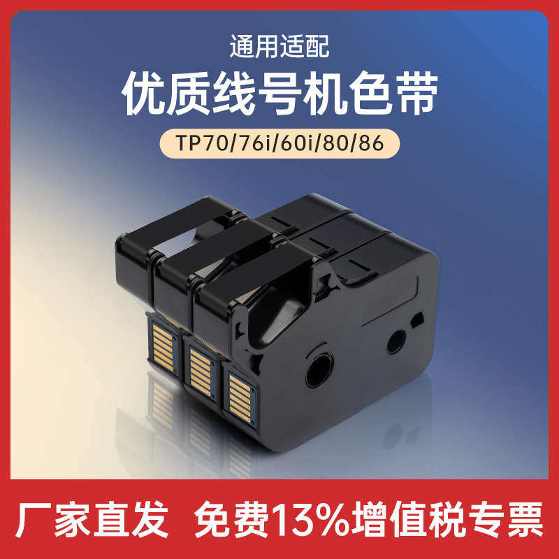 适用硕方tp60i/66i色带TP-R100B碳带TP70/76/80/86线号机套管打印