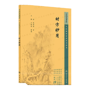 时方妙用  中医临床必读丛书重刊 清  陈修园 著 王鹏 王振国 整理  人民卫生出版社  9787117344760   中医古籍 中医书籍