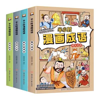 半小时漫画成语故事书成语接龙