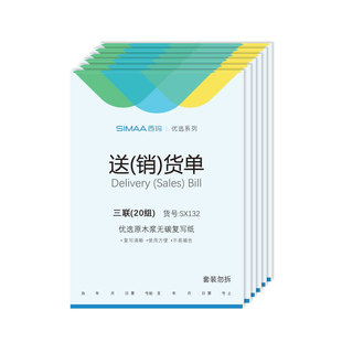 西玛优选两联三联送销货单10本装 收款收货单据碳复写 销货清单送货单 出货单SX132 财务办公用品
