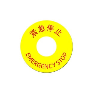 紧急停止标识安全标志急停开关按钮标示电气柜中英文警示标签贴纸