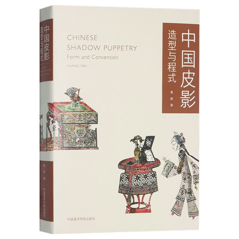 中国皮影造型与程式民间民俗皮影范式造型二维折射点线面纹饰元素戏剧学术研究皮影非遗文化传承美术艺术戏曲脸谱服饰造型程式图考
