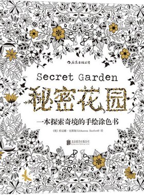 当当网 秘密花园：一本探索奇境的手绘涂色书刘烨与儿子诺一的亲子读物，赵丽颖、井柏然、王珞丹推荐！长期占据英美日韩畅销榜