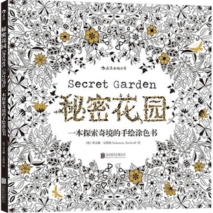 当当网 秘密花园：一本探索奇境的手绘涂色书刘烨与儿子诺一的亲子读物，赵丽颖、井柏然、王珞丹推荐！长期占据英美日韩畅销榜