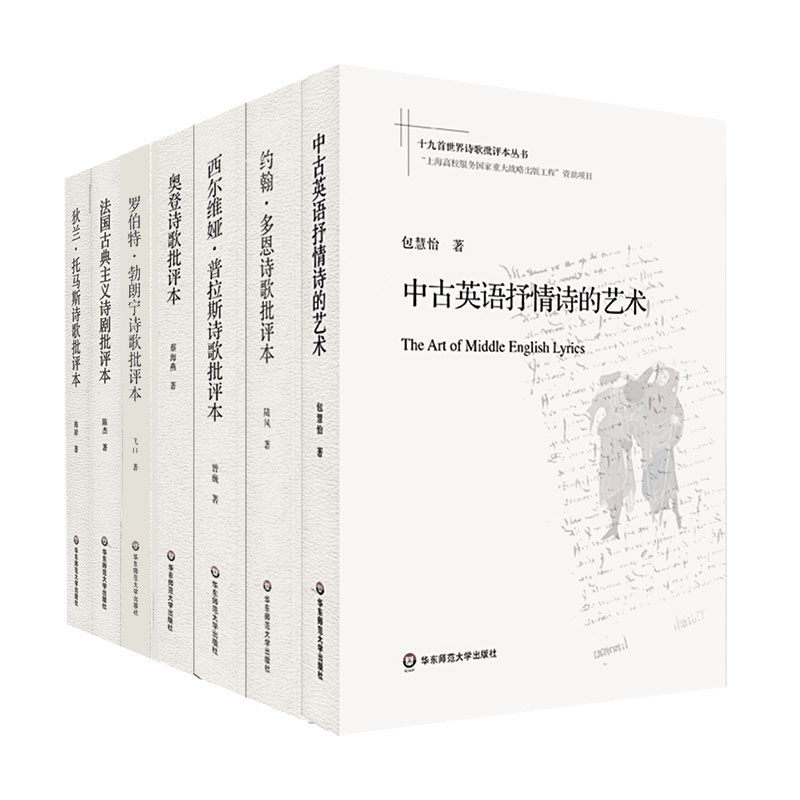 十九首世界诗歌批评本丛书6册套 双语对照 狄兰托马斯 约翰多恩 罗伯特勃朗宁 诗歌精读评论 文学史英诗翻译 正版包邮