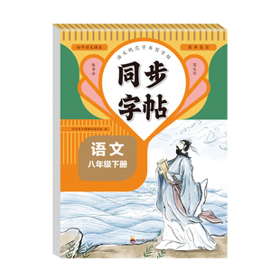 八年级下册同步字帖语文英语衡水体配套人教版练字帖初中生专用初二8下钢笔练字初中作文写字课课练2026中学生每日一练字贴上册上