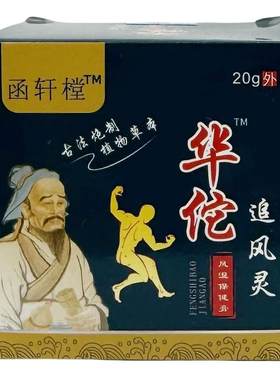 函轩樘华佗追风灵风湿保健膏20g/瓶【天猫正品】风湿痛风滑膜等