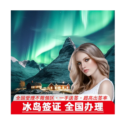 冰岛·旅游签证·上海送签·[拒签全退]挪威冰岛个人旅游欧洲申根签证可加急预约探亲访友商务申请全国受理