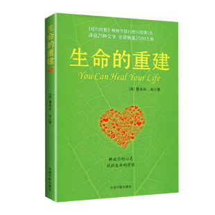 生命的重建 心灵导师露易丝海作品 心理学成功励志书籍心理身心和谐健康福音书 人间值得通透 正版书籍 【凤凰新华书店旗舰店】