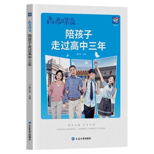 陪孩子走过高中三年2026新版蝶变学园高考家长陪伴孩子的逆袭旅程高中高效学习方法破茧成蝶系列学霸养成记文理科通用加油鸡汤语录