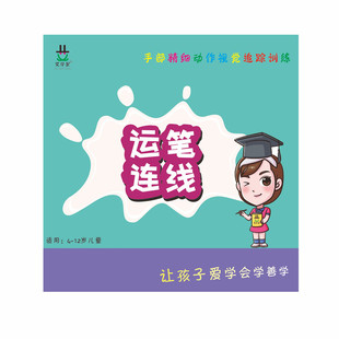 艾学星运笔连线练习幼儿园描点划线手部精细动作专注力儿童控笔训