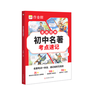 2026新版作业帮初中名著导读考点精练名著速记考点七八九年级上下册初中生语文课外名著阅读题初一二三中考阅读名著专项提升训练