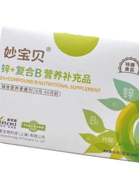 假一罚十妙宝贝复合锌+B儿童补锌