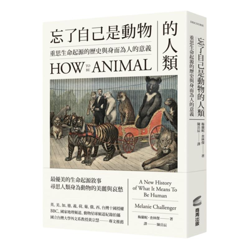 忘了自己是动物的人类