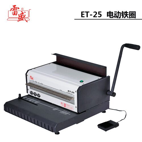 雷盛ET-25电动铁圈装订机台历挂历文本资料用打孔装订一体机包邮