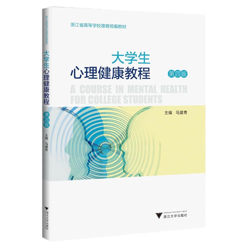 大学生心理健康教程/第4版浙江省高等学校德育统编教材/马建青/浙江大学出版社