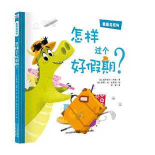 官方自营精装绘本乖乖龙系列怎样过个好假期 亲子读物学龄前儿童阅读3-4-6岁故事图画书跟着乖乖龙一起培养好习惯，享受愉快假期！