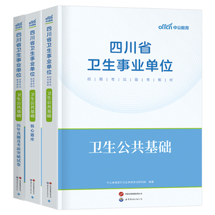 中公2026年四川省事业编考试卫生公共基础知识教材历年真题库试卷26事业单位编制综合知识护理考编医疗系统招聘公基刷题资料书2025