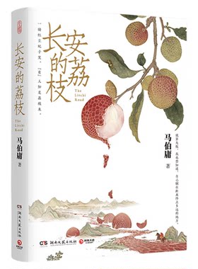 长安的荔枝 马伯庸 唐朝诗人杜牧的一句“一骑红尘妃子笑，无人知是荔枝来”惹得世人艳羡杨贵妃上千年 博集天卷