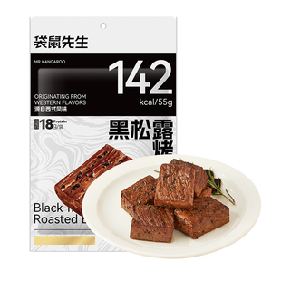 【袋鼠先生】即食黑松露烤牛肉健身高蛋白代餐速食