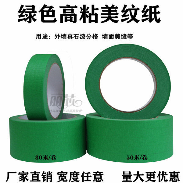 高粘绿色美纹纸胶带喷漆遮蔽外墙真石漆美缝纸胶带分色美纹纸