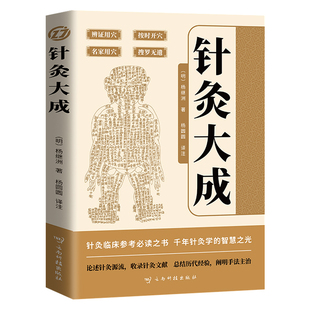 针灸大成正版 原文集注白话解完整版杨继洲艾灸中医针灸基础理论临床医学大全针灸学全集内经甲乙经校释灸绳董氏奇穴治疗析要书籍