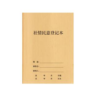 社情民意登记本社区工作登记本社区村委居委会工作日志群众调查记录情况定制定做农村大队社区居委会调解员本