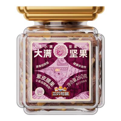 三只松鼠_大满罐装紫皮腰果260g