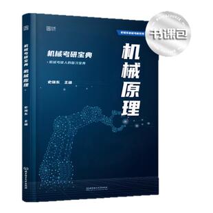 【官方旗舰店】2026史瑞东机械原理机械设计机械考研宝典书课包 配视频网课 可搭强化突破260题220题