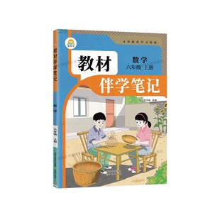 2026秋小学教材伴学笔记六年级上册数学人教版RJ六上6年级上学期教材同步解读预习衔接简平优