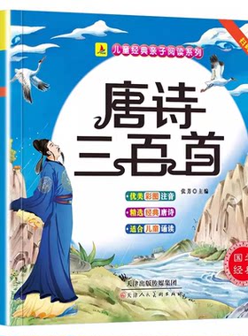 唐诗三百首幼儿早教正版全集 唐诗300首注音版儿童绘本3到6岁幼儿启蒙早教书幼儿园宝宝小学生拼音有声书古诗三百首国学经典书籍