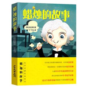 蜡烛的故事三年级四年级法拉第著小学生正版课外书原著书籍9-10-12岁儿童读物课外阅读经典书目少年儿童出版社