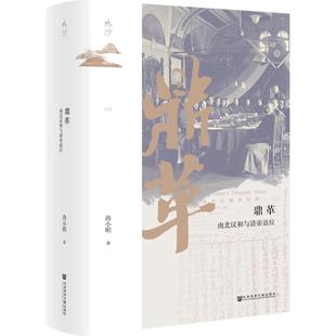鼎革：南北议和与清帝退位 尚小明 著 社会科学文献出版社 鸣沙016 走向共和 袁世凯复辟 辛亥革命 立宪派 武昌起义 孙中山