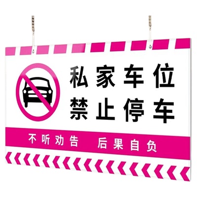 私家车位禁止停车警示牌