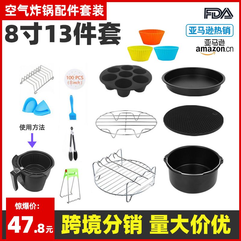 空气炸锅配件套装8寸13件套蛋糕模具烘焙工具吐司模具披萨盘跨境