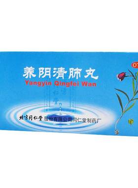 [同仁堂]养阴清肺丸9g*10丸/盒