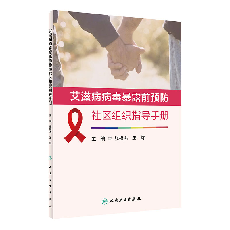 艾滋病病毒暴露前预防社区组织指导手册 张福杰 王辉主编 9787117318853 2021年9月参考书