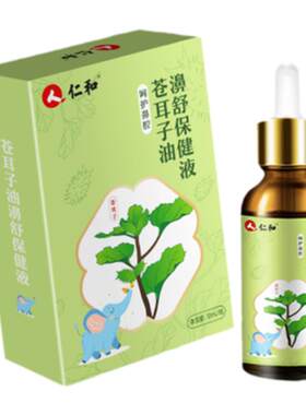 【官方旗舰】苍耳子油儿童鼻塞