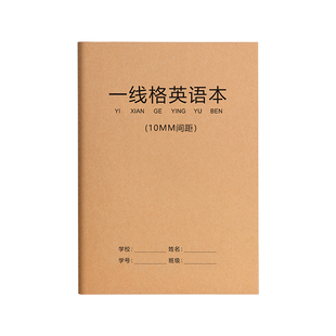 一线格英语本英文作业本规范训练初高中学生专用加厚笔记本横线英文记录默写16k英语书法练习本牛皮纸作文本
