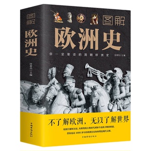 图解欧洲史 任犀然著简明欧洲史全面描述欧洲政治的风云变幻旧石器时代到2000年发展历程德国法国历史书籍