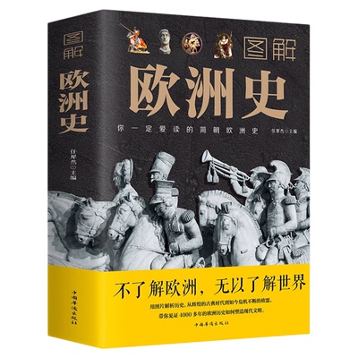 图解欧洲史 任犀然著简明欧洲史全面描述欧洲政治的风云变幻旧石器时代到2000年发展历程德国法国历史书籍