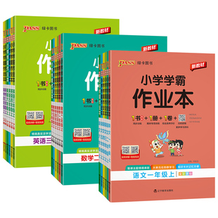 PASS绿卡图书2026小学学霸作业本一年级二年级三四五六年级上册下册语文数学英语科学道德与法治教材同步课堂练习册人教版课时训练