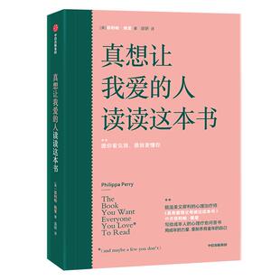 真想让我爱的人读读这本书 菲利帕佩里著 真希望我父母读过这本书 写给成年人的心理疗愈问答书 中信出版社图书 正版