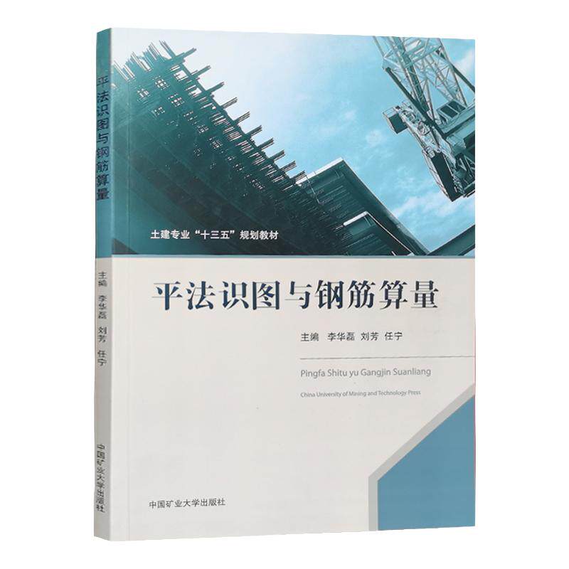 平法识图与钢筋算量 土建专业十三五规划教材 16G101新图集编写 结构施工图平面整体表示方法及钢筋用量计算