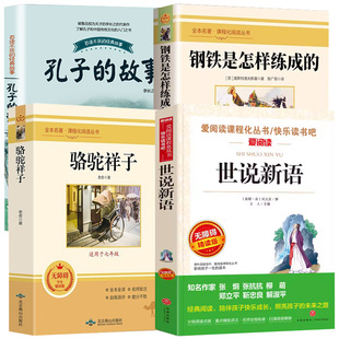 2026寒假万物复书七年级下册必读课外书全4本 书香鲁韵八桂悦读骆驼祥子和钢铁是怎样炼成的孔子的故事世说新语初一下册阅读书目